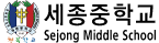 세종중학교