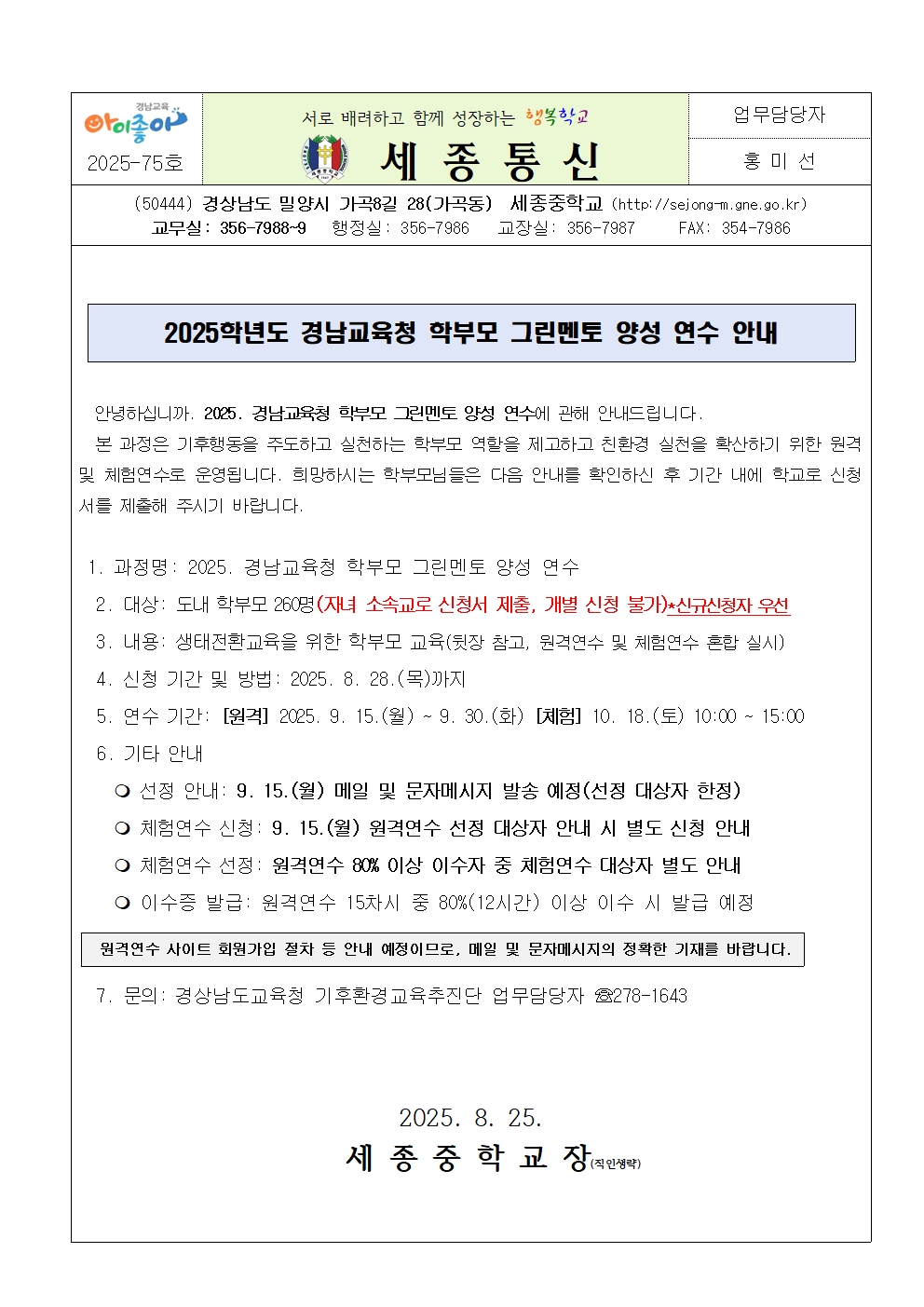 가정통신문 학부모 그린멘토 양성 연수 안내001.jpg